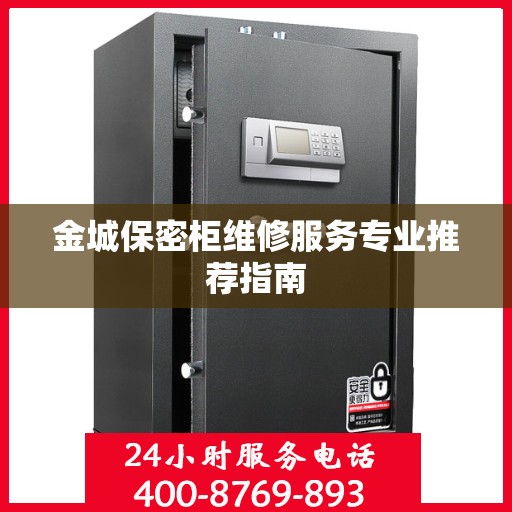 金城保密柜维修服务专业推荐指南