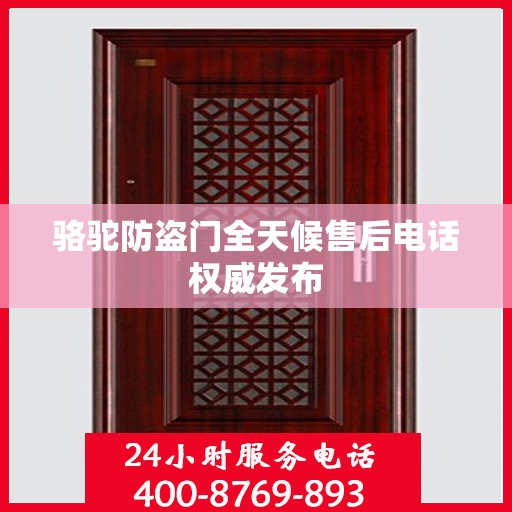 骆驼防盗门全天候售后电话权威发布