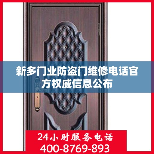 新多门业防盗门维修电话官方权威信息公布