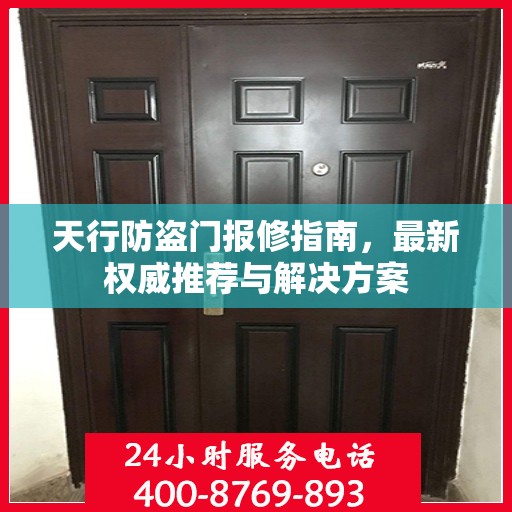 天行防盗门报修指南，最新权威推荐与解决方案