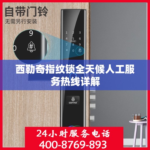 西勒奇指纹锁全天候人工服务热线详解