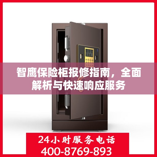 智鹰保险柜报修指南，全面解析与快速响应服务