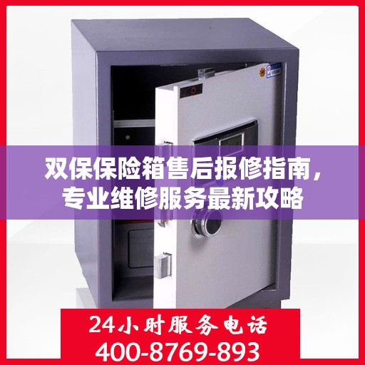 双保保险箱售后报修指南，专业维修服务最新攻略