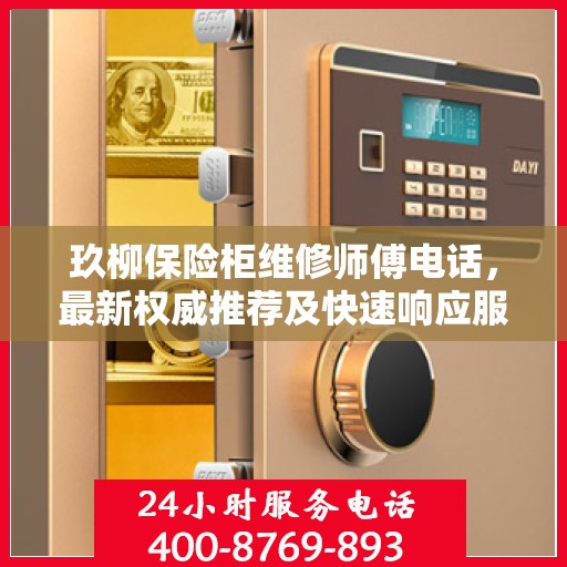玖柳保险柜维修师傅电话，最新权威推荐及快速响应服务