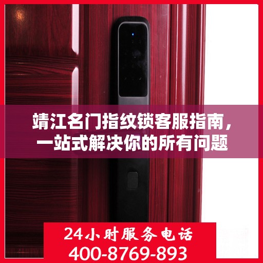 靖江名门指纹锁客服指南，一站式解决你的所有问题