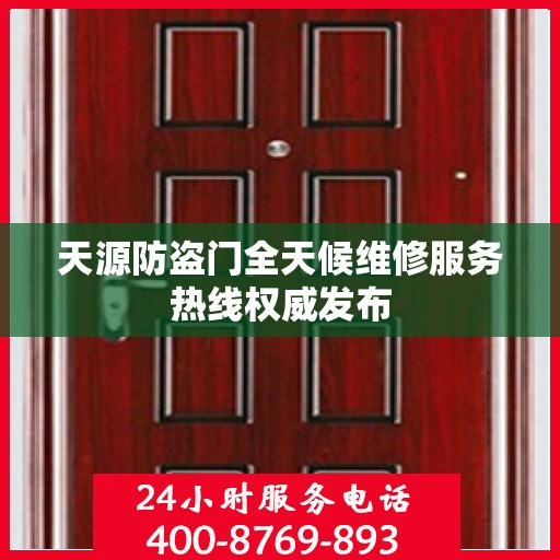 天源防盗门全天候维修服务热线权威发布