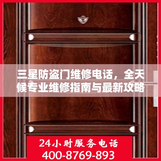 三星防盗门维修电话，全天候专业维修指南与最新攻略