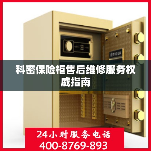 科密保险柜售后维修服务权威指南