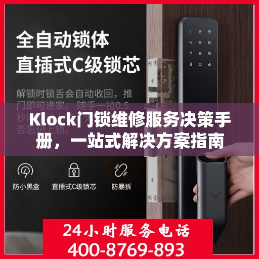 Klock门锁维修服务决策手册，一站式解决方案指南
