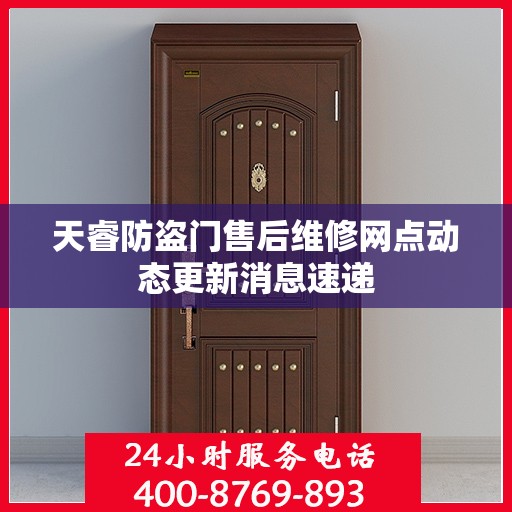 天睿防盗门售后维修网点动态更新消息速递