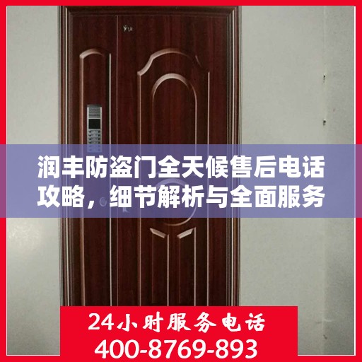 润丰防盗门全天候售后电话攻略，细节解析与全面服务体验