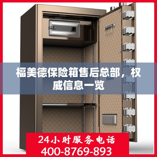 福美德保险箱售后总部，权威信息一览