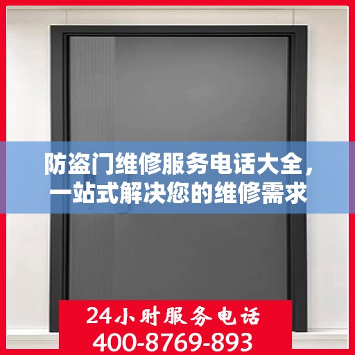 防盗门维修服务电话大全，一站式解决您的维修需求
