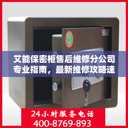艾能保密柜售后维修分公司专业指南，最新维修攻略速递