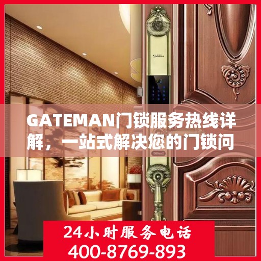GATEMAN门锁服务热线详解，一站式解决您的门锁问题