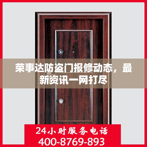 荣事达防盗门报修动态，最新资讯一网打尽