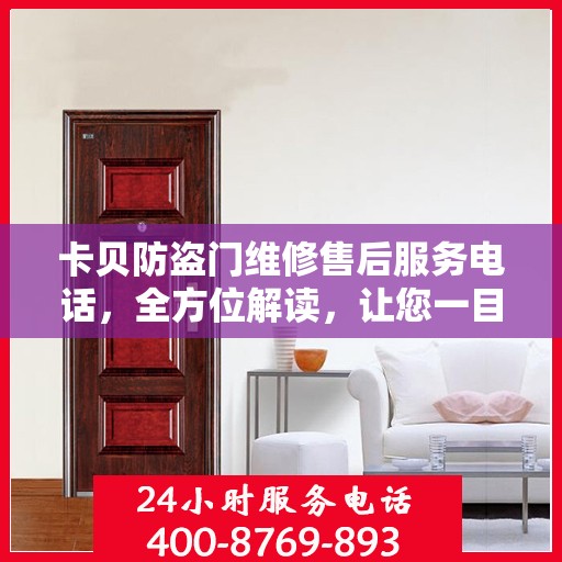 卡贝防盗门维修售后服务电话，全方位解读，让您一目了然！