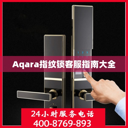 Aqara指纹锁客服指南大全