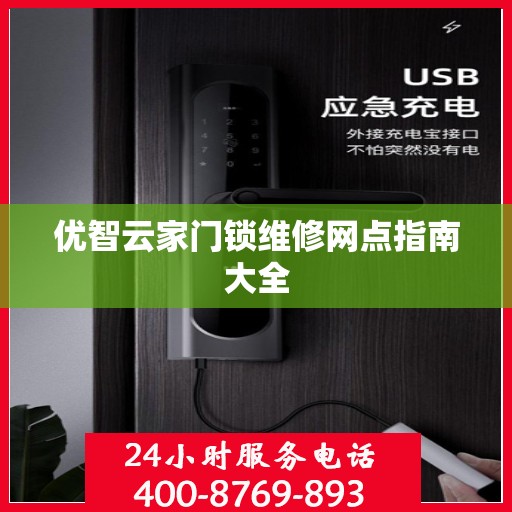 优智云家门锁维修网点指南大全