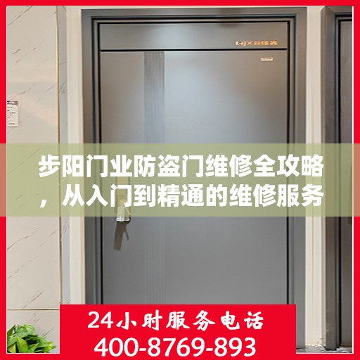 步阳门业防盗门维修全攻略，从入门到精通的维修服务详解