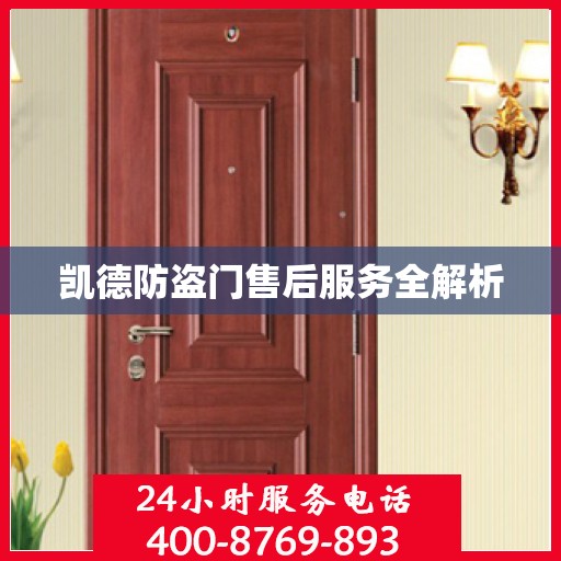 凯德防盗门售后服务全解析