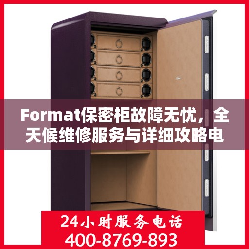 Format保密柜故障无忧，全天候维修服务与详细攻略电话