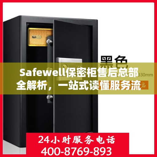Safewell保密柜售后总部全解析，一站式读懂服务流程与保障