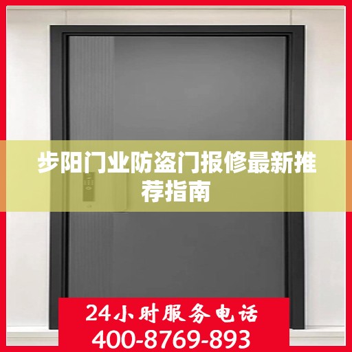步阳门业防盗门报修最新推荐指南