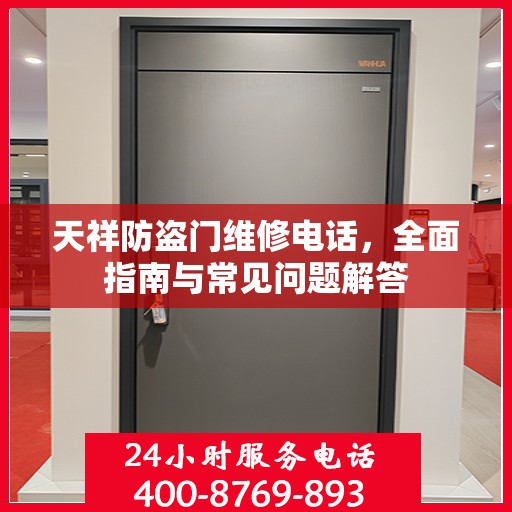 天祥防盗门维修电话，全面指南与常见问题解答