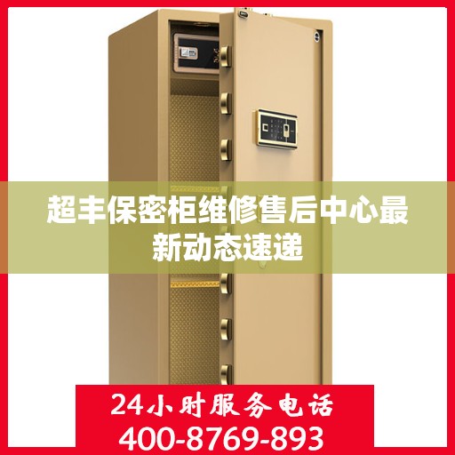 超丰保密柜维修售后中心最新动态速递