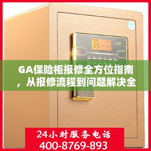 GA保险柜报修全方位指南，从报修流程到问题解决全攻略