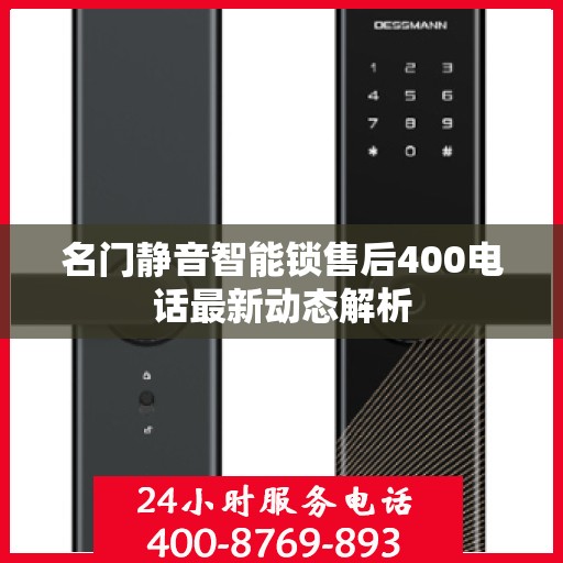 名门静音智能锁售后400电话最新动态解析