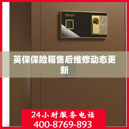 英保保险箱售后维修动态更新