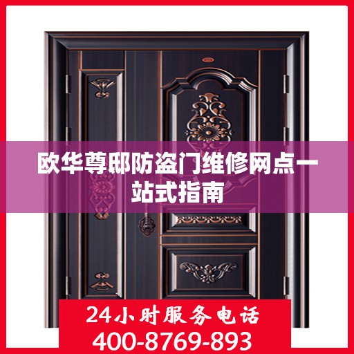 欧华尊邸防盗门维修网点一站式指南