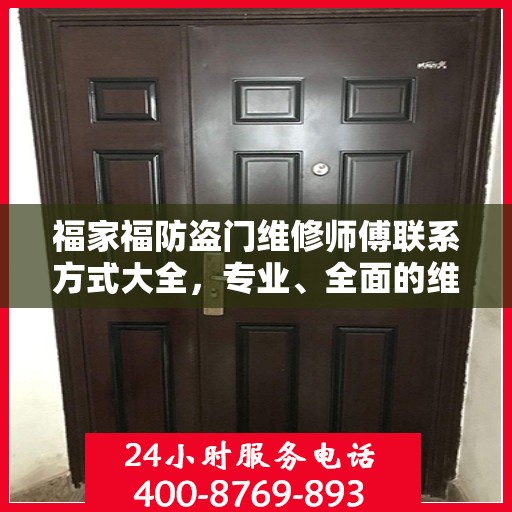 福家福防盗门维修师傅联系方式大全，专业、全面的维修攻略