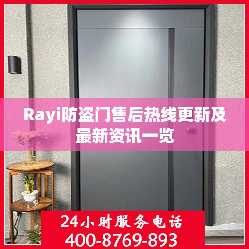Rayi防盗门售后热线更新及最新资讯一览