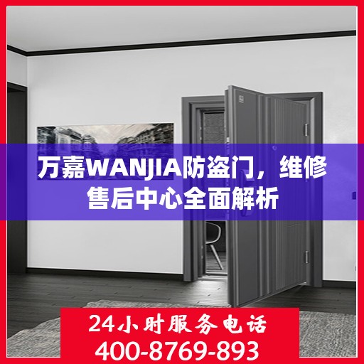 万嘉WANJIA防盗门，维修售后中心全面解析
