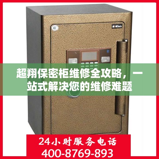 超翔保密柜维修全攻略，一站式解决您的维修难题