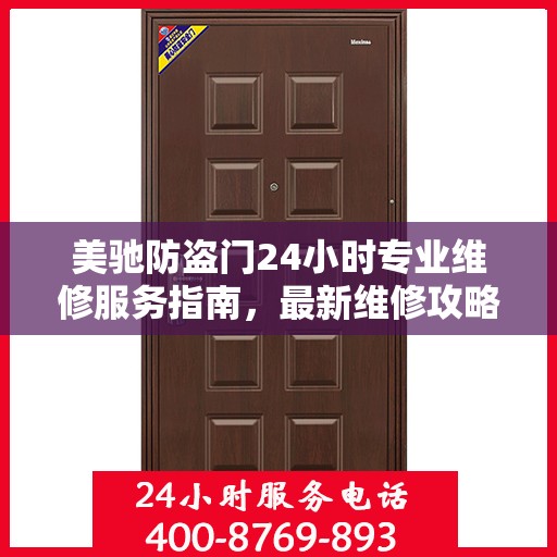 美驰防盗门24小时专业维修服务指南，最新维修攻略与指南