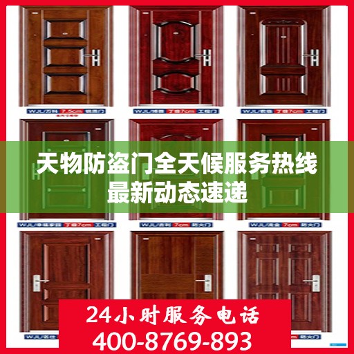 天物防盗门全天候服务热线最新动态速递