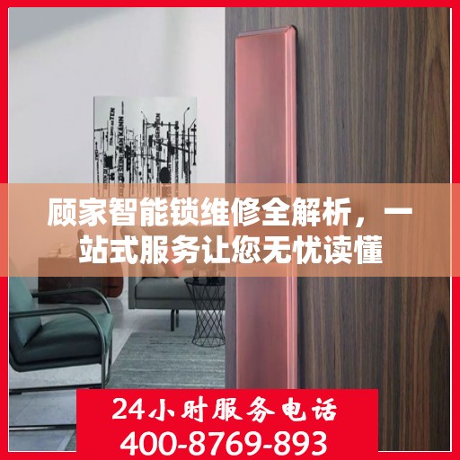 顾家智能锁维修全解析，一站式服务让您无忧读懂