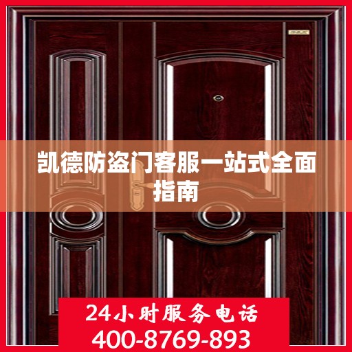 凯德防盗门客服一站式全面指南
