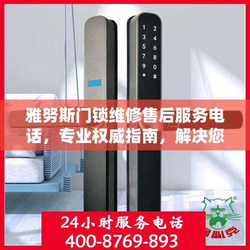 雅努斯门锁维修售后服务电话，专业权威指南，解决您的维修难题