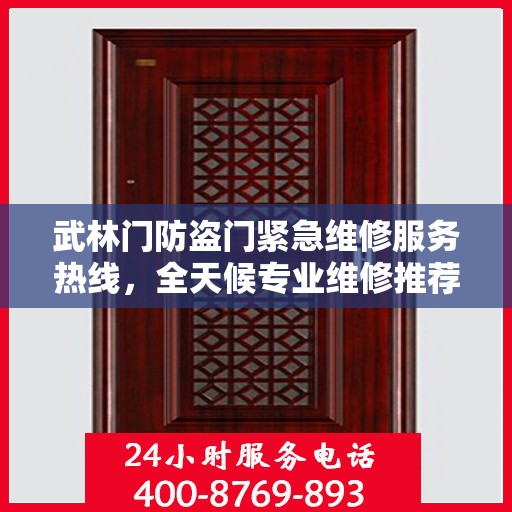 武林门防盗门紧急维修服务热线，全天候专业维修推荐