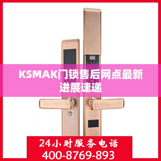 KSMAK门锁售后网点最新进展速递