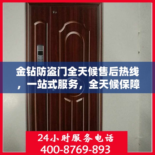 金钻防盗门全天候售后热线，一站式服务，全天候保障