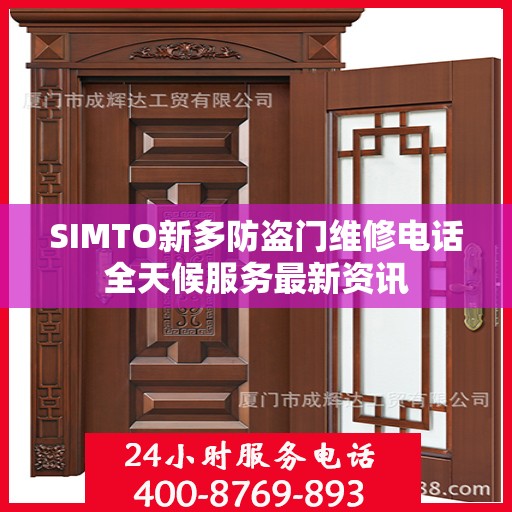 SIMTO新多防盗门维修电话全天候服务最新资讯