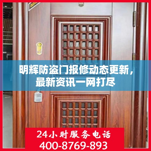 明辉防盗门报修动态更新，最新资讯一网打尽