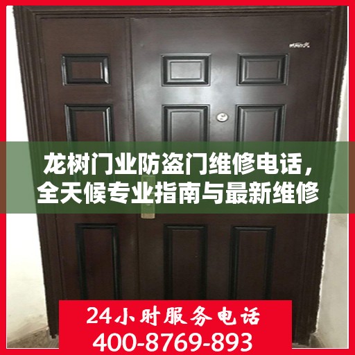 龙树门业防盗门维修电话，全天候专业指南与最新维修攻略
