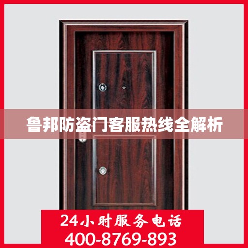 鲁邦防盗门客服热线全解析